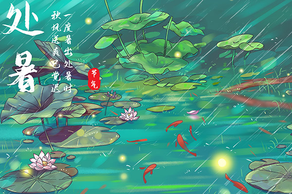 處暑節氣2.jpg
