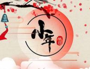 北方小年和南方小年的區別 如何區分北方小年和南方小年