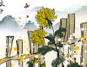 秋分節氣的含義是什么