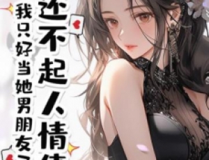 還不起人情債，我只好當她男朋友了