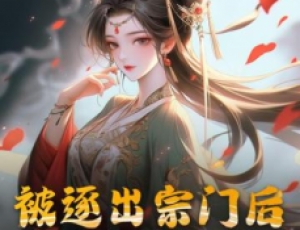 被逐出宗門后，美人師尊跪求我原諒