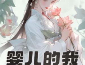 嬰兒的我，獲得大器晚成逆襲系統(tǒng)