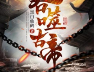 吞噬古帝