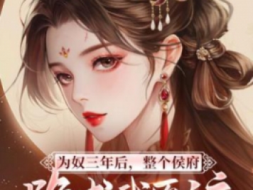 為奴三年后，整個(gè)侯府跪求我原諒，