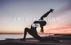 頭發一掉一大把,,吃它非常有效